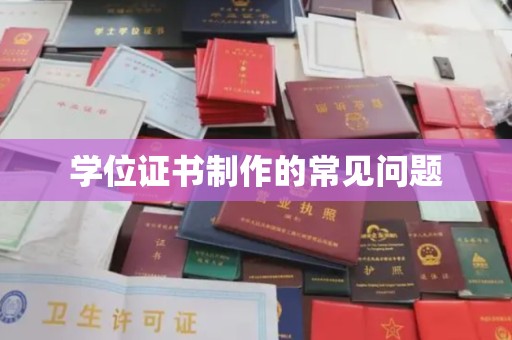 连云学位证书制作的常见问题