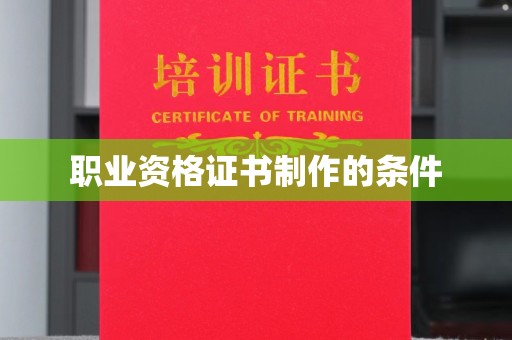 连云职业资格证书制作的条件