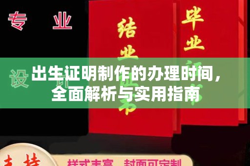 连云出生证明制作的办理时间，全面解析与实用指南