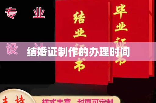 连云结婚证制作的办理时间