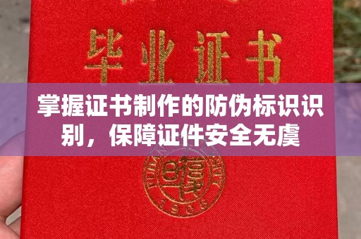 连云掌握证书制作的防伪标识识别，保障证件安全无虞