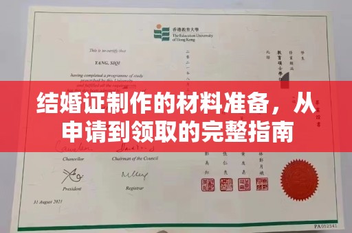 连云结婚证制作的材料准备，从申请到领取的完整指南