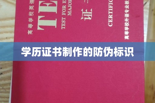 连云学历证书制作的防伪标识