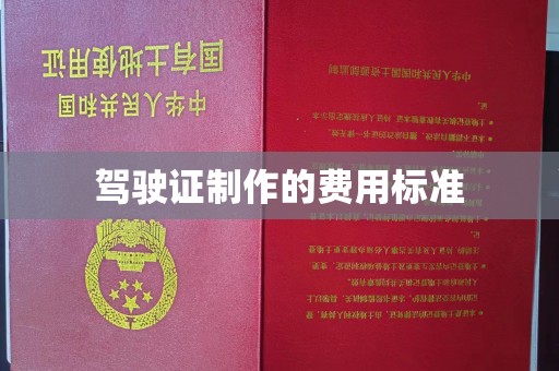 连云驾驶证制作的费用标准