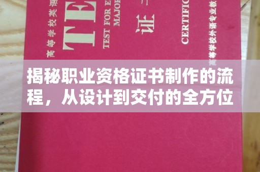 连云揭秘职业资格证书制作的流程，从设计到交付的全方位解析
