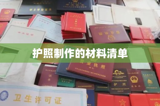 连云护照制作的材料清单
