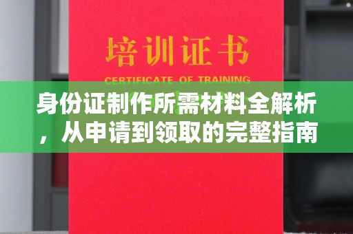 连云身份证制作所需材料全解析，从申请到领取的完整指南