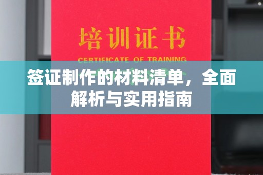 连云签证制作的材料清单，全面解析与实用指南