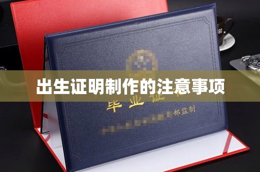 连云出生证明制作的注意事项