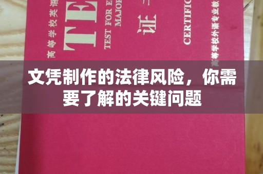 连云文凭制作的法律风险，你需要了解的关键问题