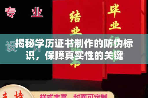 连云揭秘学历证书制作的防伪标识，保障真实性的关键