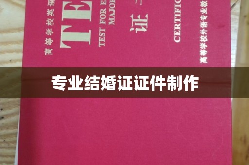 连云专业结婚证证件制作