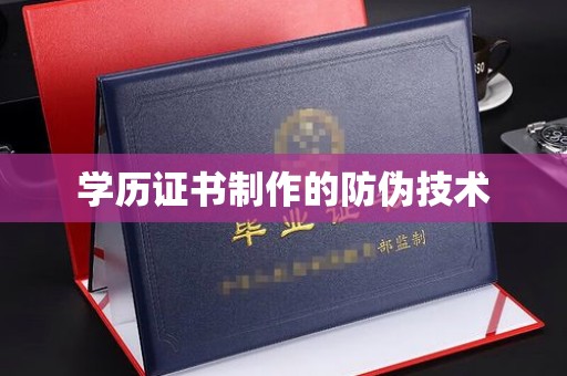 连云学历证书制作的防伪技术