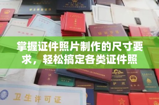 连云掌握证件照片制作的尺寸要求，轻松搞定各类证件照
