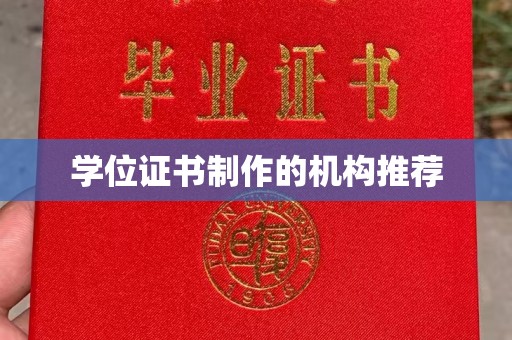 连云学位证书制作的机构推荐