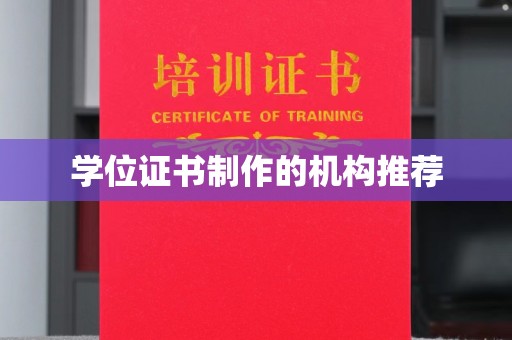 连云学位证书制作的机构推荐