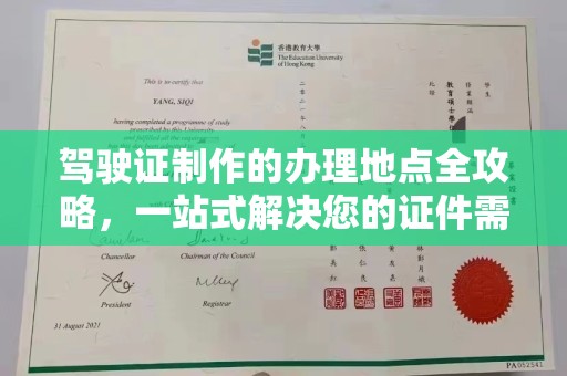 连云驾驶证制作的办理地点全攻略，一站式解决您的证件需求