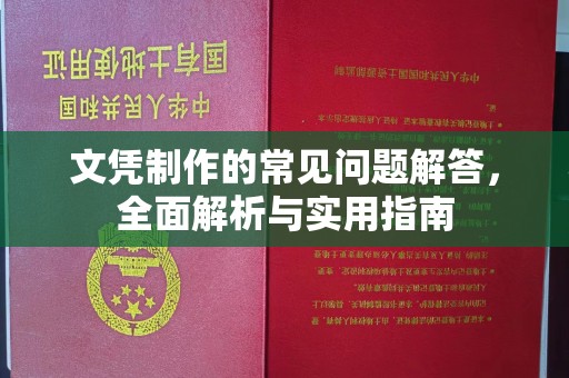 连云文凭制作的常见问题解答，全面解析与实用指南