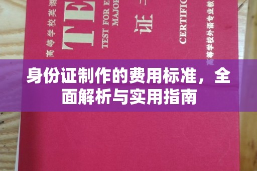 连云身份证制作的费用标准，全面解析与实用指南