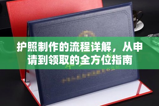 连云护照制作的流程详解，从申请到领取的全方位指南