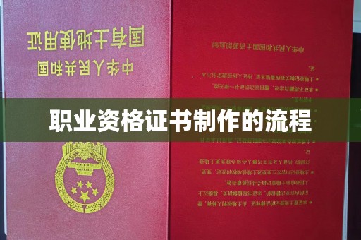 连云职业资格证书制作的流程
