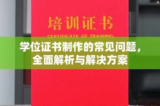 连云学位证书制作的常见问题，全面解析与解决方案