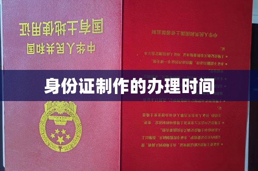 连云身份证制作的办理时间