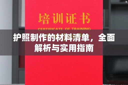连云护照制作的材料清单，全面解析与实用指南