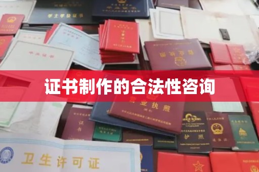 连云证书制作的合法性咨询