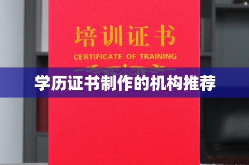 连云学历证书制作的机构推荐