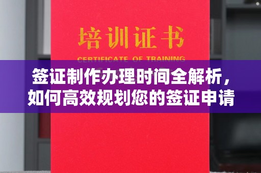 连云签证制作办理时间全解析，如何高效规划您的签证申请流程