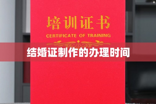 连云结婚证制作的办理时间