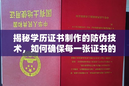 连云揭秘学历证书制作的防伪技术，如何确保每一张证书的真实性