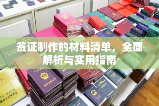 连云签证制作的材料清单，全面解析与实用指南