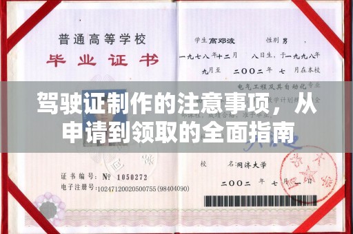 连云驾驶证制作的注意事项，从申请到领取的全面指南