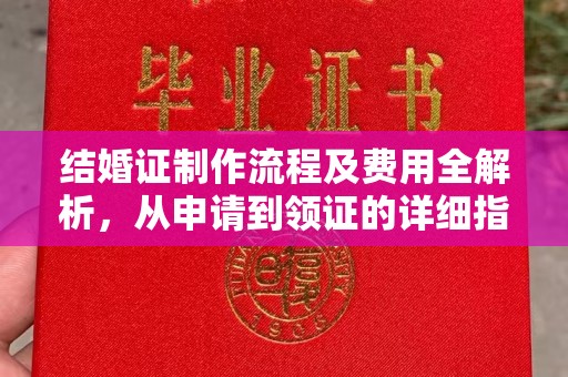 连云结婚证制作流程及费用全解析，从申请到领证的详细指南