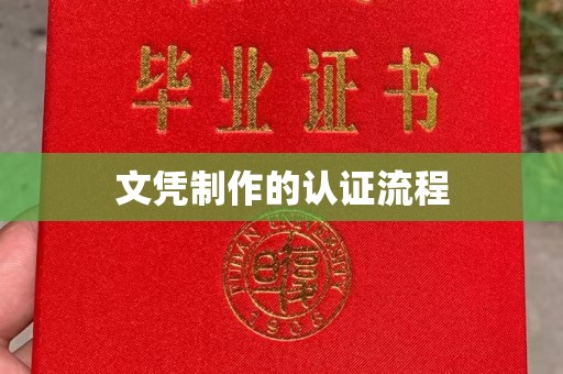 连云文凭制作的认证流程