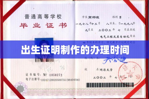 连云出生证明制作的办理时间