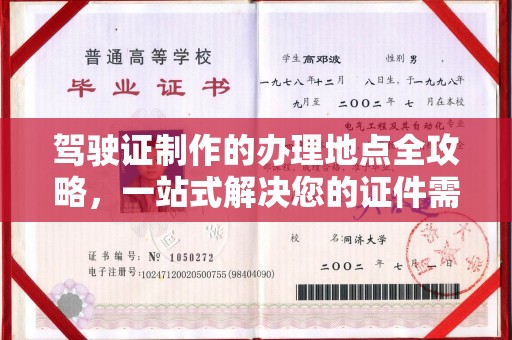 连云驾驶证制作的办理地点全攻略，一站式解决您的证件需求