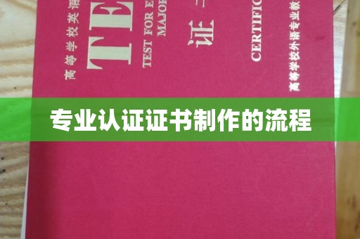 连云专业认证证书制作的流程