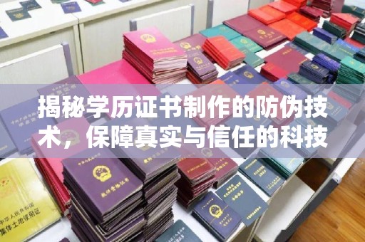 连云揭秘学历证书制作的防伪技术，保障真实与信任的科技力量