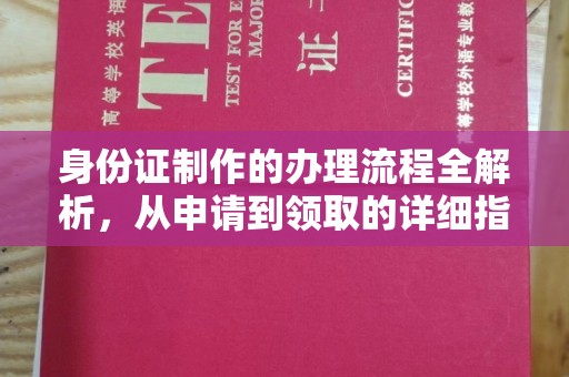 连云身份证制作的办理流程全解析，从申请到领取的详细指南