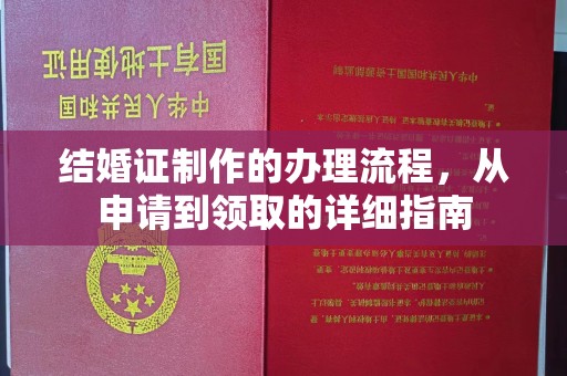 连云结婚证制作的办理流程，从申请到领取的详细指南