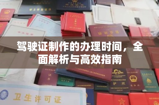 连云驾驶证制作的办理时间，全面解析与高效指南