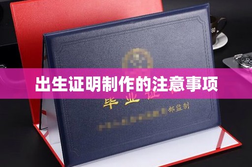 连云出生证明制作的注意事项