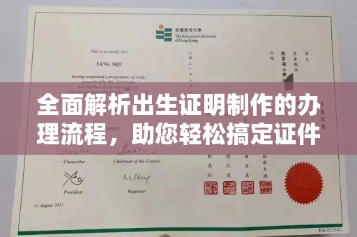连云全面解析出生证明制作的办理流程，助您轻松搞定证件办理