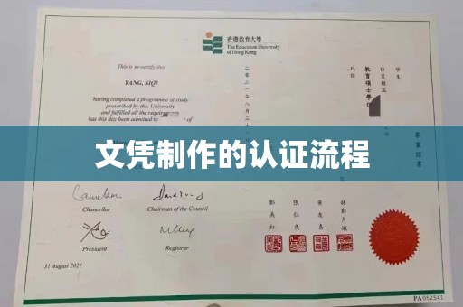 连云文凭制作的认证流程