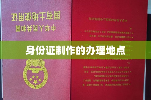 连云身份证制作的办理地点