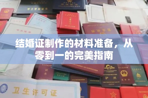 连云结婚证制作的材料准备，从零到一的完美指南