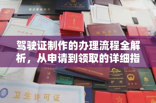 连云驾驶证制作的办理流程全解析，从申请到领取的详细指南